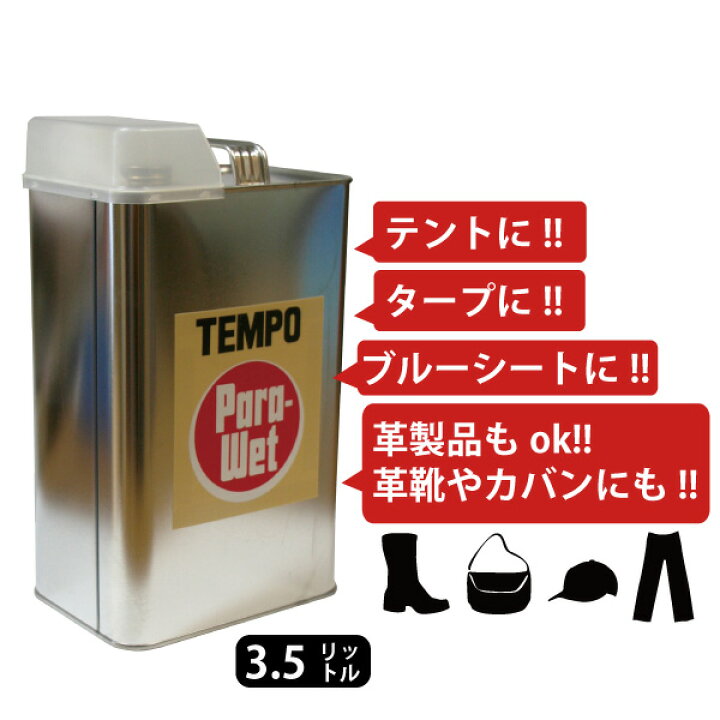 楽天市場】業務量 TEMPO Para Wet（パラウエット）3.5リットルテント用 