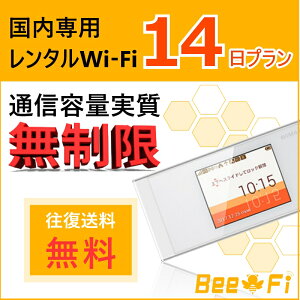 【レンタルwifi】【往復送料無料】 ポケット WiFi レンタル 無制限 ワイファイ ルーター 14日 2週間 国内 au UQ WiMAX speed Wi-Fi NEXT W05 LTE 高速回線 Bee-Fi(ビーファイ) インターネット 出張 旅行 引越 帰省 フェス 短期 テレワーク