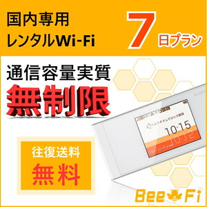 【レンタルwifi】【無制限】【往復送料無料】 WiFi レンタル 7日 1週間 W05 ポケット ワイファイ ルーター 日本国内専用 au UQ WiMAX speed Wi-Fi NEXT LTE 高速回線 インターネット Bee-Fi(ビーファイ)