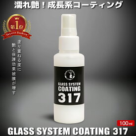 コーティング剤 車 コーティング剤 317 （100ml単品）樹脂 ランキング ガラス系コーティング剤 撥水 簡易コーティング剤 スプレーコーティング 車 バイク 洗車 耐久 紫外線 UV 透明 ツヤ 艶 保護 濡れ艶 洗車 ワックス 簡単 おすすめ メンテナンス 日本製 送料無料