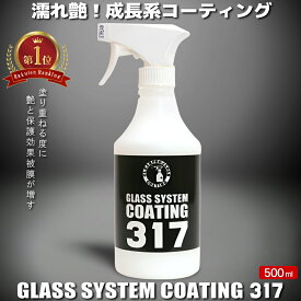 コーティング剤 車 コーティング剤 317 （500ml単品）ランキング 簡易コーティング剤 スプレーコーティング 撥水 ガラスコーティング バイク 洗車 耐久 紫外線 UV 透明 ツヤ 艶 保護 艶 樹脂 濡れ艶 全色対応 車 洗車 ワックス 簡単 メンテナンス 日本製 送料無料