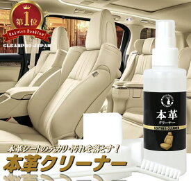 本革クリーナー 楽天ランキング1位獲得 革クリーナー 革シートクリーナー レザークリーナー 革 クリーナー シートカバー 革 汚れ ハンドル ソファー 革テカリ 本皮 汚れ 掃除 ケミカル おすすめ 【全色対応】クリーンプロジャパン