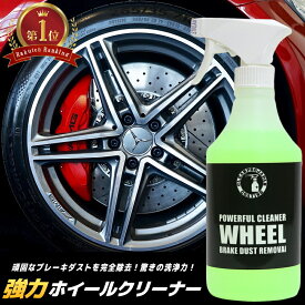 ホイールクリーナー ブレーキダスト ホイール汚れ 強力ホイールクリーナー アルミ メッキ アルトマイト リム ホイール ブレーキキャリパー ホイール洗浄 タイヤ洗浄 ブレーキダスト除去 おすすめ 人気 クリーンプロジャパン