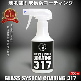 コーティング剤 車 コーティング剤 317（300ml単品）ランキング 簡易コーティング 樹脂 撥水 ガラス系コーティング剤 バイク スプレーコーティング 洗車 耐久 紫外線 UV 透明 ツヤ 艶 保護 濡れ艶 コート ワックス 洗車 簡単 おすすめ メンテナンス 日本製 送料無料