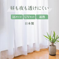 【送料無料】昼も夜も透けない 外から見えにくい 魔法のレースカーテン ミラー 遮像 おしゃれ 国産 洗濯 …