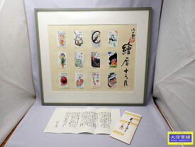 清水公照師筆 繪暦十二ヶ月 テレカ 額入り 250限定 中古A-【中古】【大信質舗】【質屋出店】管理番号：D-2244