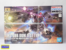 BANDAI バンダイ ガンダム プラモデル YMS-08B DOM TEST TYPE PRINCIPALITY OF ZEON PROTOTYPE MOBILE SUIT HG 1/144 「ドム試作実験機」 007 新品 未開封品【中古】【大信質舗】【質屋出店】管理番号：D-2288