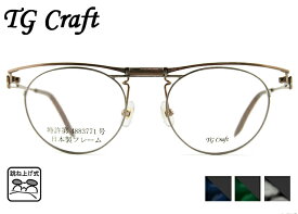 跳ね上げ式メガネ 跳ね上げ メガネ 老眼鏡 フレーム TG Craft たまむら眼鏡 Hawk-TG 3color デミカラー 日本製 跳ね上げ 特許取得品 メガネ 眼鏡 めがね 単式 跳ね上げ 新品 送料無料 48□20