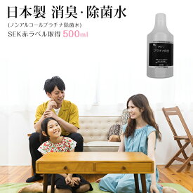 SEK赤ラベル認定 抗菌 除菌スプレー 詰め替え 日本製 500ml ウィルス対策 医療現場にも最適 抗菌 手指除菌 消臭 ウイルス除去 消臭スプレー 感染予防 手 強力消臭除菌 介護用 オフィス 学校 家庭 台所 マスクスプレー 送料無料
