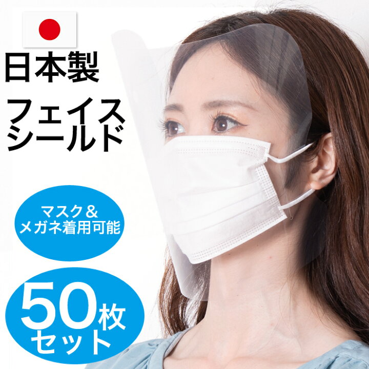 楽天市場】フェイスシールド 日本製 50枚セット フェイスガード 高品質 
