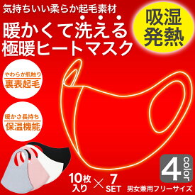極暖 あったかマスク 70枚分 10枚入り×7セット 表裏フリース素材で瞬間あったか 暖かいマスク 洗えるマスク 温感マスク 吸湿発熱 ヒートマスク 普通サイズ 男女兼用 大人用 グレー ブラック ピンク ホワイト ネコポス 送料無料