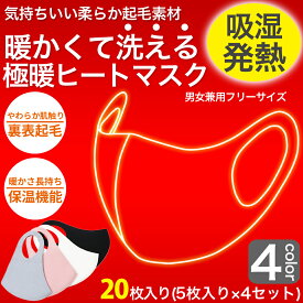 極暖 あったかマスク 20枚分 5枚入り×4セット 表裏フリース素材で瞬間あったか 暖かいマスク 洗えるマスク 温感マスク 吸湿発熱 ヒートマスク 普通サイズ 男性用 大きめ女性用 大人用 グレー ブラック ピンク ホワイト ネコポス 送料無料
