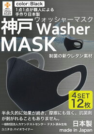 【累計5万枚突破】 洗えるマスク 日本製 大人 12枚分 3枚入り × 4セット ユニチカバイオライナー SEK制菌加工生地 立体マスク 神戸工場にて職人により製造 ふつうサイズ 男女兼用 神戸ウォッシャーマスク 洗える 抗菌 防臭 新ウレタン素材採用 黒 ブラック ネコポス送料無料