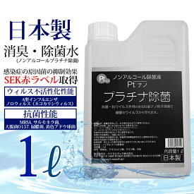 SEK赤ラベル認定 抗菌・除菌スプレー 詰め替え 日本製 1L ウィルス対策 医療現場にも最適 抗菌 手指除菌 消臭 ウイルス除去 消臭スプレー 感染予防 手 強力消臭除菌 介護用 オフィス 学校 家庭 台所 マスクスプレー 送料無料