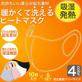 あったかマスク 60枚分 10枚入り×6セット 暖かいマスク 温感マスク 吸湿発熱 ヒートマスク 洗えるマスク フリースマスク 普通サイズ 男女兼用 大人用 グレー ブラック ピンク ホワイト ネコポス 送料無料
