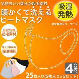 あったかマスク 25枚分 5枚入り×5セット 暖かいマスク 温感マスク 吸湿発熱 ヒートマスク 洗えるマスク フリースマスク 普通サイズ 男女兼用 大人用 グレー ブラック ピンク ホワイト ネコポス 送料無料