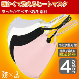 ヒートマスク あったかマスク 9枚分 3枚入り×3セット ゴム紐調整可能 長期抗菌継続 日本にて制菌加工済み インフルエンザ対策 暖かいマスク 温感マスク 吸湿発熱 ヒートマスク 洗えるマスク 普通サイズ 男女兼用 大人用 4カラー 送料無料