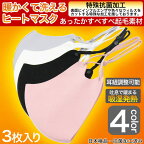 ヒートマスク あったかマスク 3枚入り ゴム紐調整可能 長期抗菌継続 日本にて制菌加工済み インフルエンザ対策 暖かいマスク 温感マスク 吸湿発熱 ヒートマスク 洗えるマスク 普通サイズ 男女兼用 大人用 4カラー 送料無料