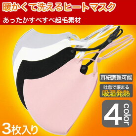 ヒートマスク あったかマスク 3枚入り ゴム紐調整可能 長期抗菌継続 日本にて制菌加工済み インフルエンザ対策 暖かいマスク 温感マスク 吸湿発熱 ヒートマスク 洗えるマスク 普通サイズ 男女兼用 大人用 4カラー 送料無料