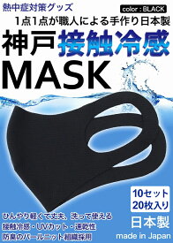 冷感マスク 生地 接触冷感 マスク 日本製 10セット　20枚入り 黒 ブラック 夏用マスク 新パールニット ひんやりマスク 洗えるマスク 大人 立体マスク 神戸工場にて職人により製造 ふつうサイズ 男女兼用 UVカット 速乾性 通気性 軽量