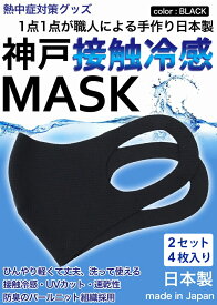 冷感マスク 生地 接触冷感 マスク 日本製 2セット　4枚入り 黒 ブラック 夏用マスク 新パールニット ひんやりマスク 洗えるマスク 大人 立体マスク 神戸工場にて職人により製造 ふつうサイズ 男女兼用 UVカット 速乾性 通気性 軽量