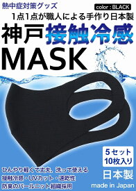 冷感マスク 生地 接触冷感 マスク 日本製 5セット　10枚入り 黒 ブラック 夏用マスク 新パールニット ひんやりマスク 洗えるマスク 大人 立体マスク 神戸工場にて職人により製造 ふつうサイズ 男女兼用 UVカット 速乾性 通気性 軽量
