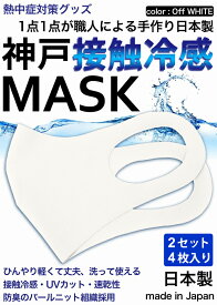 冷感マスク 日本製 生地 接触冷感 マスク 4枚入り オフホワイト 夏用マスク 新パールニット ひんやりマスク 洗えるマスク 大人 立体マスク 神戸工場製造 ふつうサイズ 男女兼用 何回も洗える UVカット 速乾性 通気性 軽量