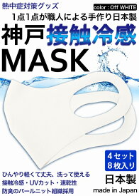 冷感マスク 日本製 生地 接触冷感 マスク 8枚入り オフホワイト 夏用マスク 新パールニット ひんやりマスク 洗えるマスク 大人 立体マスク 神戸工場製造 ふつうサイズ 男女兼用 何回も洗える UVカット 速乾性 通気性 軽量