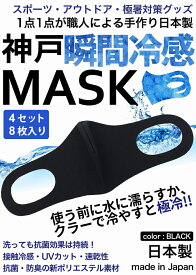 接触冷感マスク Sサイズ日本製 8枚入り 女性用 子供用 瞬間 冷感マスク メッシュ生地 洗えるマスク 黒 大人 立体マスク 水でぬらすと極冷 通気性 スポーツ 暑い仕事場などに大活躍 神戸工場製造 UVカット 速乾性 制菌 抗菌