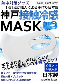冷感マスク 生地 接触冷感 マスク 日本製 4枚入り ライトグレー 夏用マスク ひんやりマスク ナノ撥水加工 洗えるマスク 大人 神戸工場にて職人により製造 立体マスク ふつうサイズ 男女兼用 何回も洗える UVカット 伸縮性