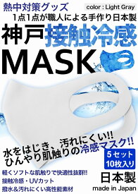 冷感マスク 生地 接触冷感 マスク 日本製 10枚入り ライトグレー 夏用マスク ひんやりマスク ナノ撥水加工 洗えるマスク 大人 神戸工場にて職人により製造 立体マスク ふつうサイズ 男女兼用 何回も洗える UVカット 伸縮性