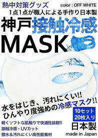 【期間限定56％OFF】冷感マスク 日本製 夏用 洗えるマスク 接触冷感マスク 10セット　20枚入り オフホワイト 強めひんやりマスク 撥水 大人 神戸工場にて職人により製造 立体マスク ふつうサイズ 男女兼用 何回も洗える UVカット 耐久性 伸縮性 軽量