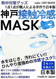 冷感マスク 日本製 夏用 洗えるマスク 接触冷感マスク 3セット　6枚入り オフホワイト 強めひんやりマスク 撥水 大人 神戸工場にて職人により製造 立体マスク ふつうサイズ 男女兼用 何回も洗える UVカット 耐久性 伸縮性 軽量