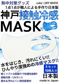 冷感マスク 日本製 夏用 洗えるマスク 接触冷感マスク 5セット　10枚入り オフホワイト 強めひんやりマスク 撥水 大人 神戸工場にて職人により製造 立体マスク ふつうサイズ 男女兼用 何回も洗える UVカット 耐久性 伸縮性 軽量