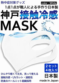 冷感マスク 日本製 生地 接触冷感 マスク 2セット　4枚入り 白 ホワイト 夏用マスク 新パールニット ひんやりマスク 洗えるマスク 大人 立体マスク 在庫あり 神戸工場製造 ふつうサイズ 男女兼用 何回も洗える UVカット 速乾性 通気性