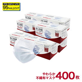 【 累計100万枚突破 注文殺到中!】マスク 400枚分 50枚入り × 8箱 あす楽 送料無料 耳が痛くならない 男性用 女性用 安心 箱型マスク 普通サイズ 高機能 PFE・BFE・VFE 95％カット 白 ホワイト 箱 立体3層不織布 高密度フィルター 使い捨てマスク