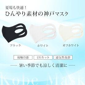 冷感 マスク 生地 接触冷感 マスク 日本製 2枚入り オフホワイト ブラック ホワイト 夏用マスク ひんやりマスク 洗えるマスク 大人 立体マスク 神戸工場にて製造 ふつうサイズ 男女兼用 何回も洗える UVカット 速乾性 通気性 防臭 軽量 送料無料