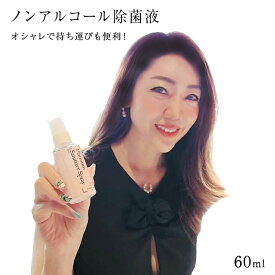 今堀恵理さん プロデュース マスクスプレー おしゃれな除菌液 プラチナ除菌スプレー 日本製 ノンアルコール おしゃれな除菌液 60ミリリットル 60ml 携帯用 手指 マスク除菌 プラチナナノ 抗ウィルス 強力消臭 肌にも安心 SEK赤ラベル取得 特許出願中！