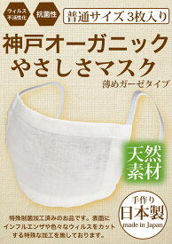 日本製 マスク オーガニックコットンマスク 3枚入り ゴム紐調整可能 神戸工場で職人手作り 息しやすいガーゼ生地 インフルエンザ対応 ウィルス不活性化 制菌加工生地 暖房対策室内最適 布 メッシュ ガーゼ 白 天然素材 抗菌性医療介護用品にも 男女共用 送料無料