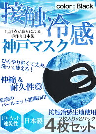 冷感 マスク 生地 接触冷感 マスク 日本製 4枚分 2枚入り×2セット 黒 ブラック 夏用マスク 新パールニット ひんやりマスク 洗えるマスク 大人 立体マスク 在庫あり 神戸工場にて職人により製造 ふつうサイズ 男女兼用 何回も洗える UVカット 速乾性 通気性 軽量 送料無料