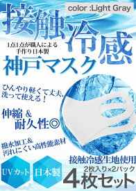 マスク 冷感 生地 接触冷感 マスク 日本製 4枚分 2枚入り×2セット ライトグレー 夏用マスク ひんやりマスク ナノ撥水加工 洗えるマスク 大人 神戸工場にて職人により製造 立体マスク 在庫あり ふつうサイズ 男女兼用 何回も洗える UVカット 耐久性 伸縮性 軽量 送料無料