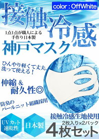 冷感 マスク 生地 接触冷感 マスク 日本製 4枚分 2枚入り×2セット オフホワイト 夏用マスク 新パールニット ひんやりマスク 洗えるマスク 大人 立体マスク 在庫あり 神戸工場にて職人により製造 ふつうサイズ 男女兼用 何回も洗える UVカット 速乾性 通気性 軽量 送料無料