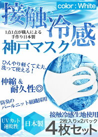 冷感 マスク 生地 接触冷感 マスク 日本製 4枚分 2枚入り×2セット 白 ホワイト 夏用マスク 新パールニット ひんやりマスク 洗えるマスク 大人 立体マスク 在庫あり 神戸工場にて職人により製造 ふつうサイズ 男女兼用 何回も洗える UVカット 速乾性 通気性 軽量 送料無料