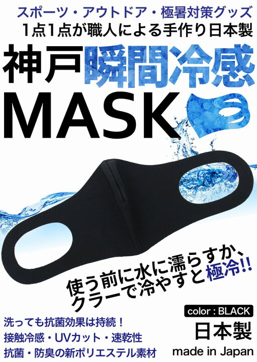 楽天市場 接触冷感マスク Sサイズ日本製 2枚入り 女性用 子供用 瞬間 冷感マスク メッシュ生地 洗えるマスク 黒 大人 立体マスク 水でぬらすと極冷 通気性 スポーツ 暑い仕事場などに大活躍 神戸工場製造 Uvカット 速乾性 制菌 抗菌 Disc24market