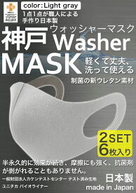 【累計5万枚突破】 洗えるマスク 日本製 ライトグレー 大人 6枚分 3枚入り × 2セット ユニチカバイオライナー SEK制菌加工生地 立体マスク ふつうサイズ 男女兼用 大きめ M Lサイズ 神戸ウォッシャーマスク 洗える 新ウレタン素材 送料無料