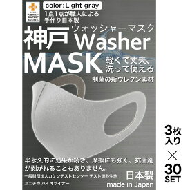 【累計5万枚突破】 洗えるマスク 日本製 ライトグレー 大人 90枚分 3枚入り × 30セット ユニチカバイオライナー SEK制菌加工生地 立体マスク ふつうサイズ 男女兼用 大きめ M Lサイズ 神戸ウォッシャーマスク 洗える 新ウレタン素材 送料無料