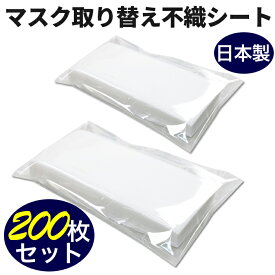 マスク用フィルター 日本製 マスク用とりかえ不織布シート 200枚分 50枚入り × 4セット 大人用 柔らかシート 手作りマスクにも最適 在庫あり 取り替えシートフィルター ウイルス 細菌 感染 大量 新品未使用 使い捨てマスクにもピッタリ！送料無料！