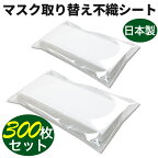 マスク用フィルター 日本製 マスク用とりかえ不織布シート 300枚分 50枚入り × 6セット 大人用 柔らかシート 手作りマスクにも最適 在庫あり 取り替えシートフィルター ウイルス 細菌 感染 大量 新品未使用 使い捨てマスクにもピッタリ！送料無料！