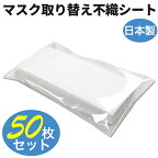 マスク用フィルター 日本製 50枚入り × 1セット マスク用とりかえ不織布シート 口紅 マスクつかない 大人用 柔らかシート 在庫あり 日本製 取り替えシートフィルター ウイルス 細菌 感染 大量 新品未使用 使い捨てマスクにもピッタリ！送料無料！