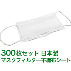 マスクフィルターシート 日本製 マスク用とりかえ不織布シート 300枚分 50枚入り × 6セット 大人用 柔らかシート 手作りマスクにも最適 在庫あり 取り替えシートフィルター ウイルス 細菌 感染 大量 新品未使用 使い捨てマスクにもピッタリ！送料無料！